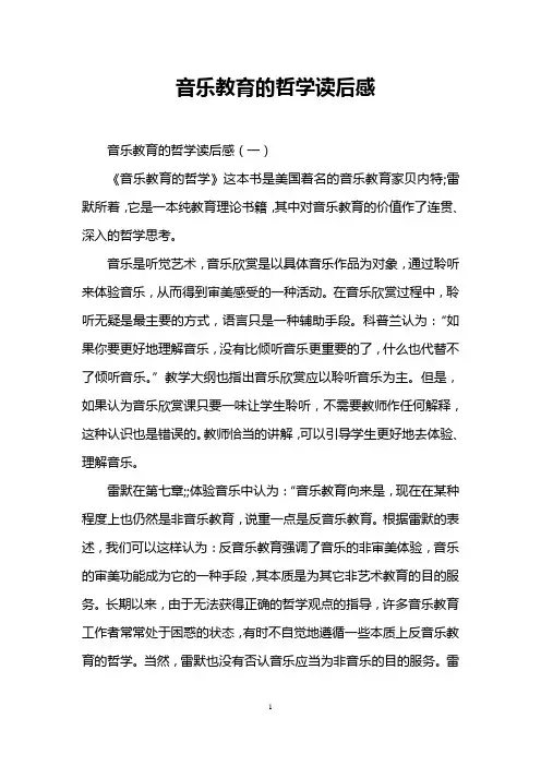 音乐教育的哲学读后感