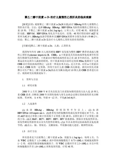聚乙二醇干扰素a-2b治疗儿童慢性乙型肝炎的临床观察