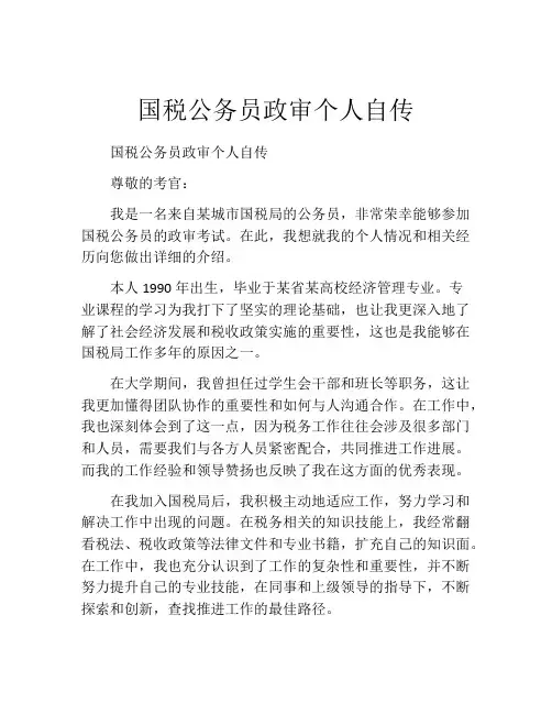 国税公务员政审个人自传