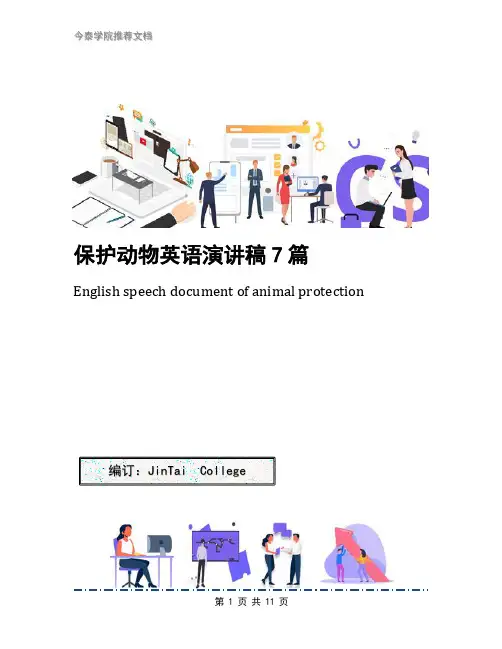 保护动物英语演讲稿7篇