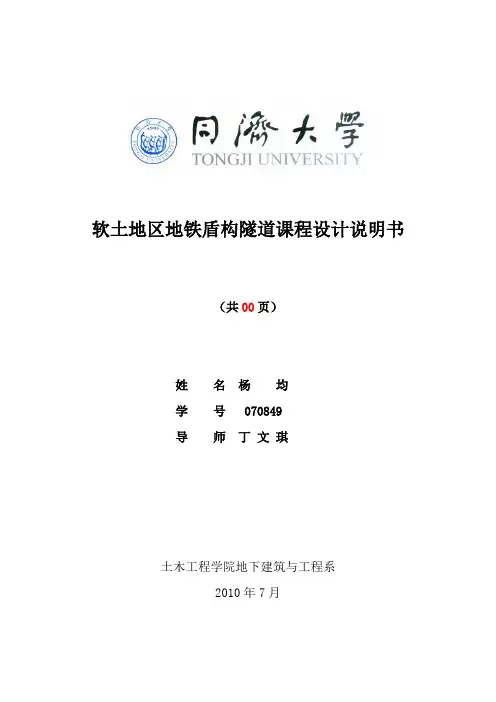 软土地区地铁盾构隧道课程设计计算书
