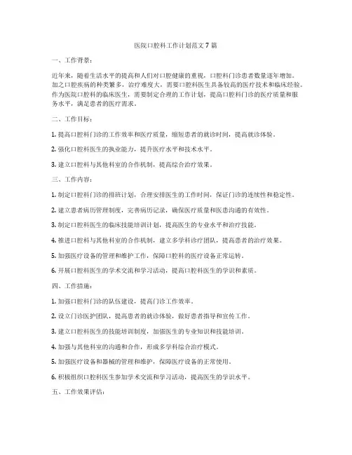 医院口腔科工作计划范文7篇