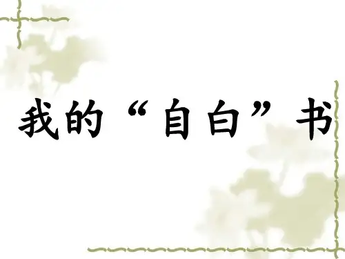 《我的”自白书“》课件1-优质公开课精品