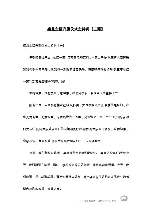 感恩主题升旗仪式主持词【三篇】