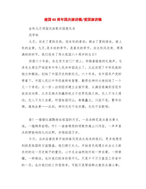 建国60周年国庆演讲稿-爱国演讲稿