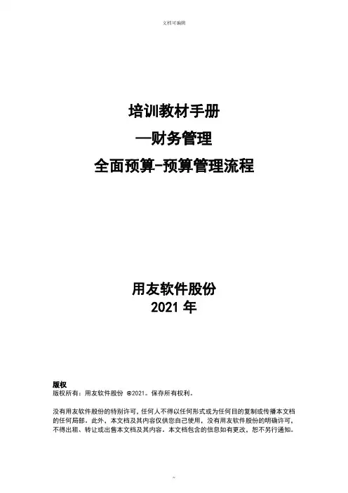 用友NC学员手册全面预算预算管理流程