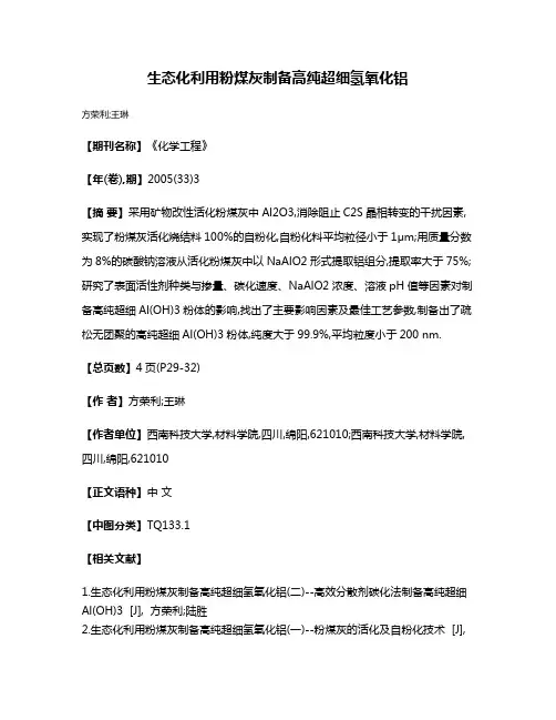 生态化利用粉煤灰制备高纯超细氢氧化铝