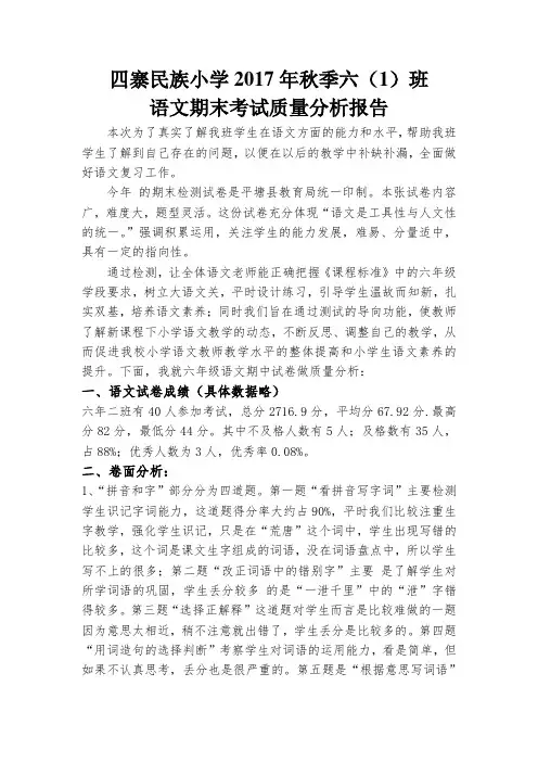 六年级语文期中考试质量分析报告