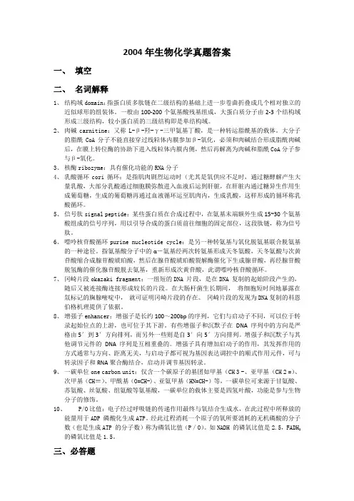 苏州大学2004年621生物化学真题答案