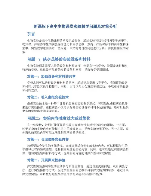 新课标下高中生物课堂实验教学问题及对策分析
