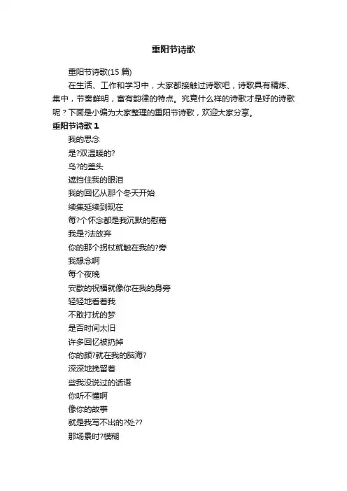重阳节诗歌（15篇）