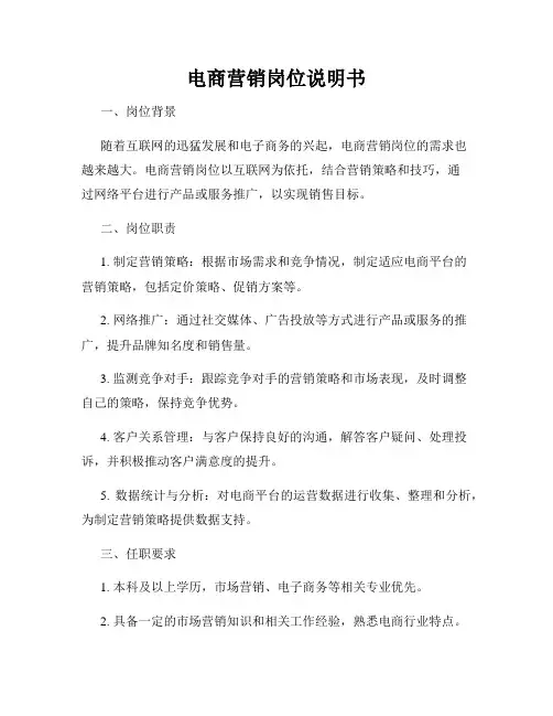 电商营销岗位说明书