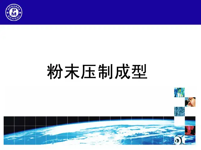 3.金属粉末的压制
