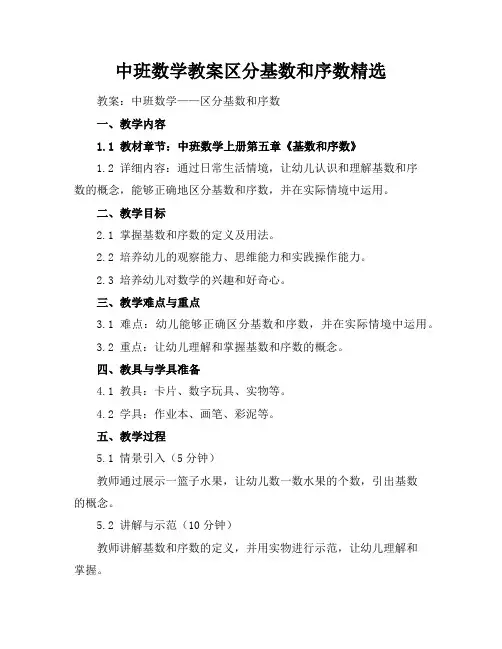 中班数学教案区分基数和序数精选