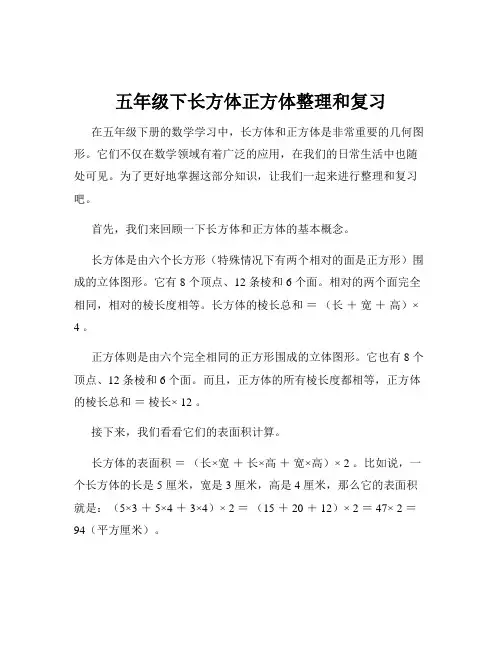 五年级下长方体正方体整理和复习