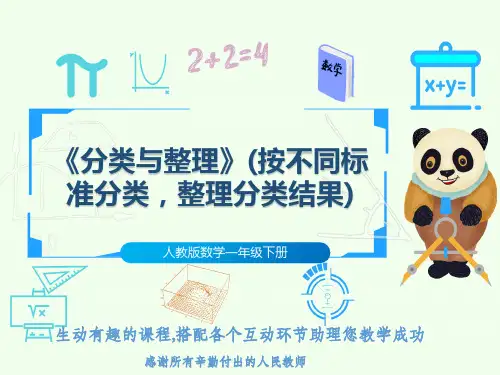人教版数学一年级下册《分类与整理》(按不同标准分类,整理分类结果)