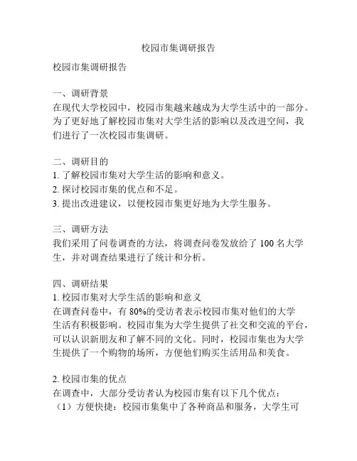 校园市集调研报告