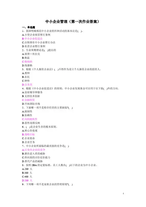 中小企业管理(第一次作业答案)