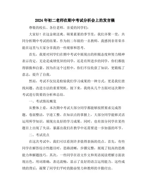 2024年初二老师在期中考试分析会上的发言稿