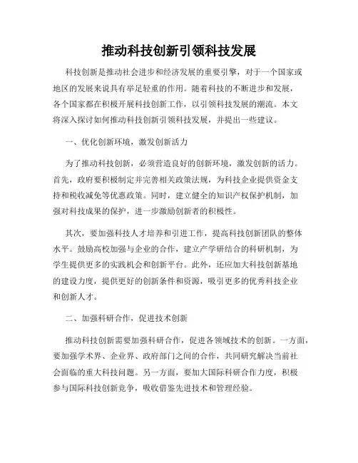推动科技创新引领科技发展