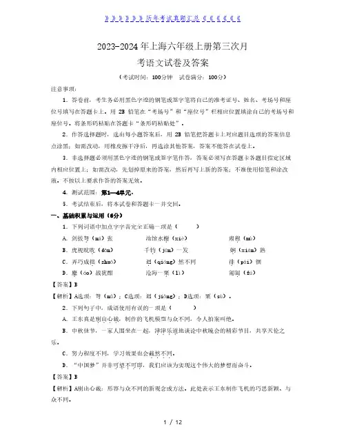 2023-2024年上海六年级上册第三次月考语文试卷及答案