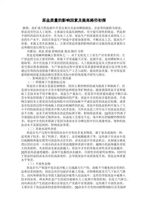 原盐质量的影响因素及提高路径初探