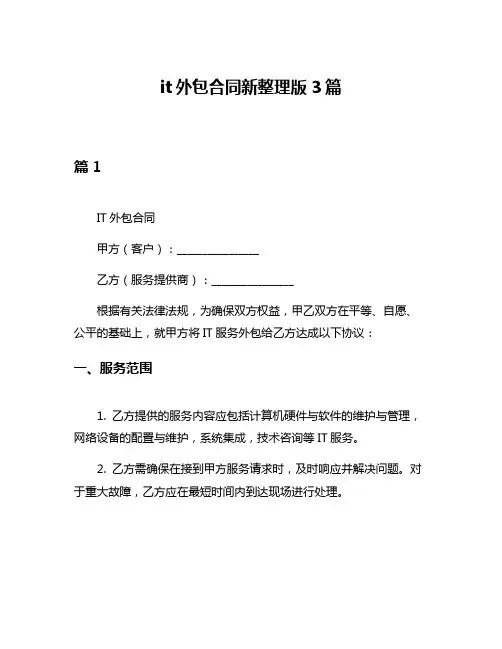 it外包合同新整理版3篇