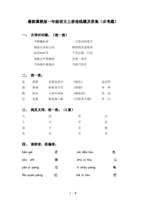 最新冀教版一年级语文上册连线题及答案(必考题)