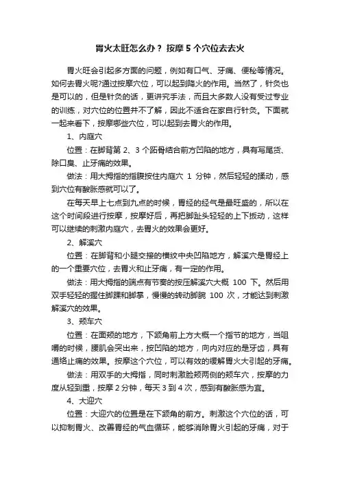 胃火太旺怎么办？按摩5个穴位去去火