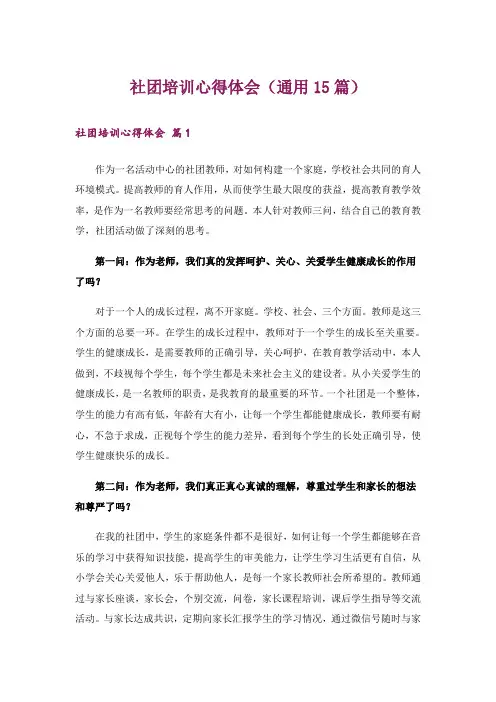 社团培训心得体会(通用15篇)