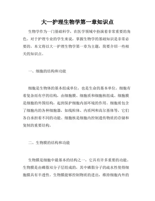 大一护理生物学第一章知识点