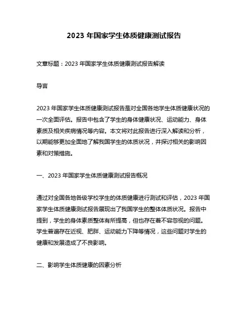 2023年国家学生体质健康测试报告