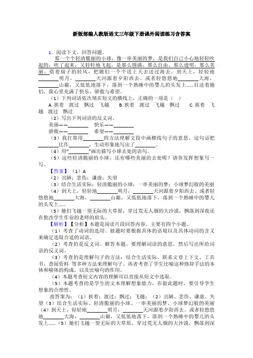 新版部编人教版语文三年级下册课外阅读练习含答案