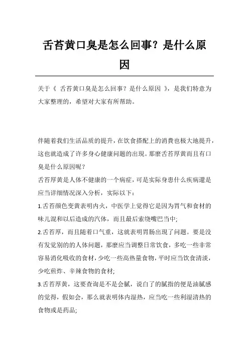 舌苔黄口臭是怎么回事？是什么原因