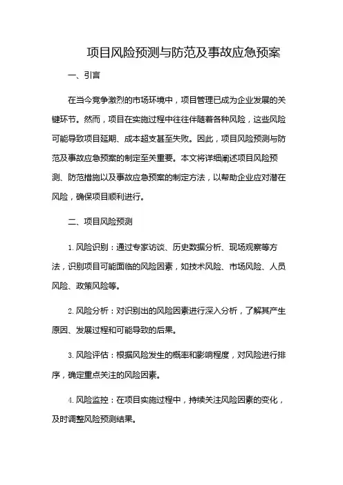 项目风险预测与防范及事故应急预案