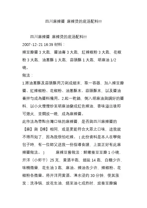 四川麻辣酱 麻辣烫的底汤配料!!!