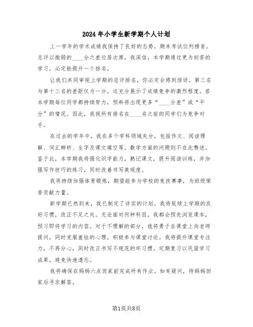 2024年小学生新学期个人计划（五篇）