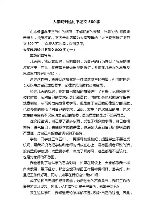 大学晚归检讨书范文800字