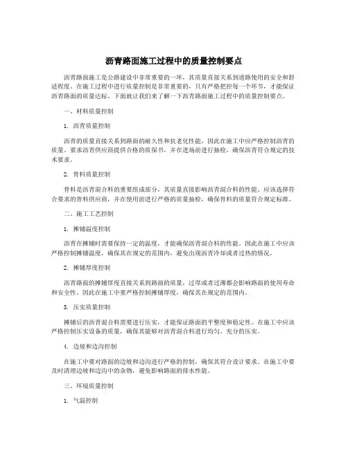 沥青路面施工过程中的质量控制要点