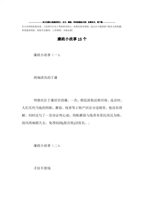 最新-廉政小故事15个范文