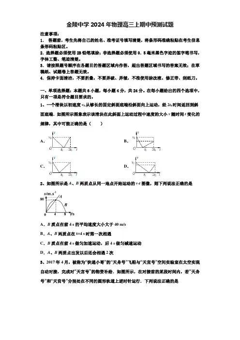 金陵中学2024年物理高三上期中预测试题含解析
