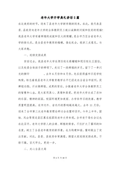 老年大学开学典礼讲话5篇