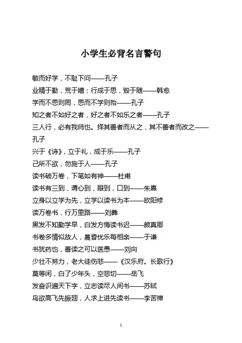 小学生总复习·名言警句