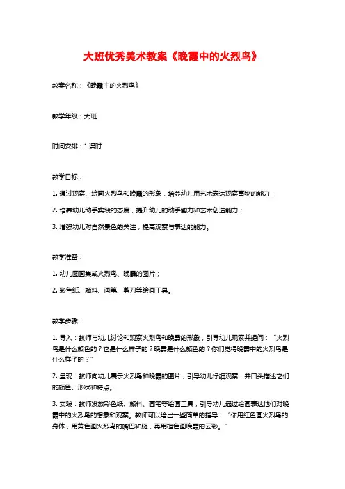 大班优秀美术教案《晚霞中的火烈鸟》