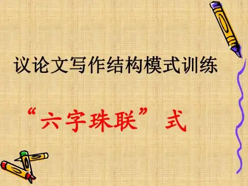 作文“六字珠联”式