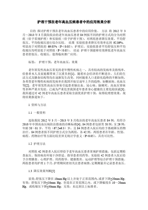 护理干预在老年高血压病患者中的应用效果分析