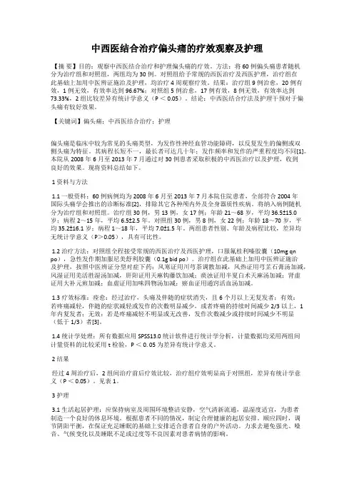 中西医结合治疗偏头痛的疗效观察及护理