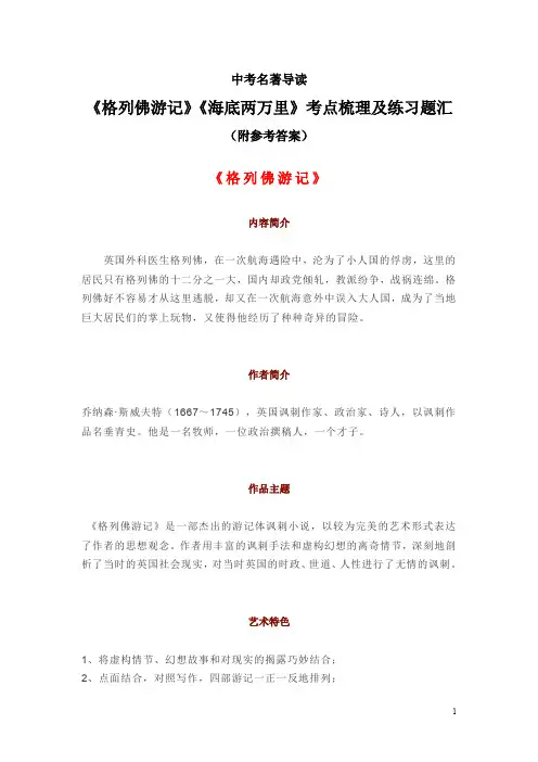 中考名著导读：《格列佛游记》《海底两万里》考点梳理及练习题汇(附参考答案)