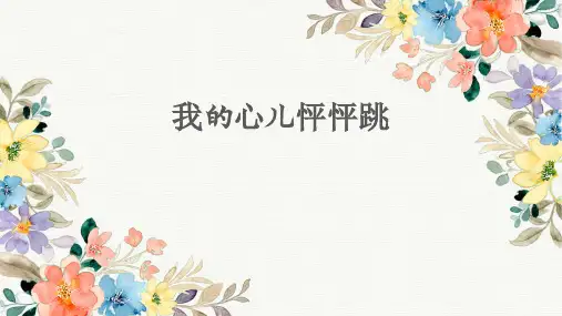 统编版语文四年级上册第八单元习作：我的心儿怦怦跳  课件(共20张PPT).ppt