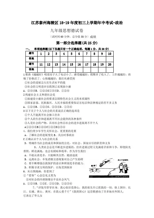 江苏泰州海陵区18-19年度初三上学期年中考试-政治
